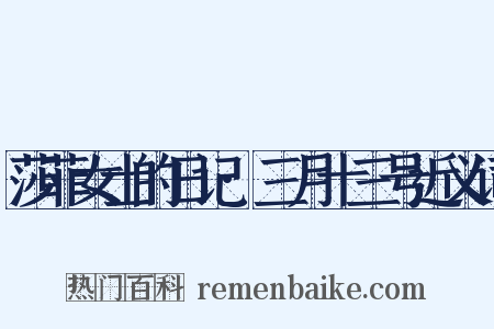 莎菲女士的日记·三月十三号近义词是什么意思的图片